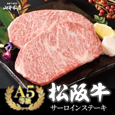 【松阪牛 A5等級 サーロインステーキ 選べる3種(400g 600g 800g) 】国産和牛 お歳暮 ギフト 肉 和牛