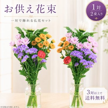 お盆 お供え 花 お墓参り 一対 花束 2束 お供え お悔やみ お花 花 仏花 法事 仏事 命日 １周忌 一周忌 お墓参り お盆 フラワーギフト 花束 日付指定 3対以上で カード