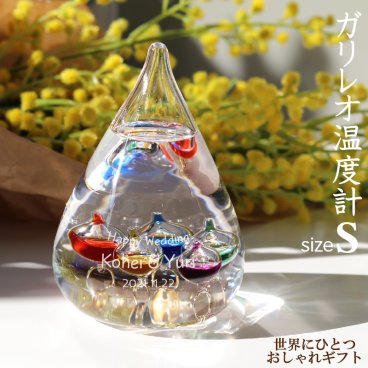 名入れ ガリレオ温度計 Sサイズ ★ 名入れギフト 人気 おしゃれギフト しずく 天気予報 気象計 癒し インテリア ★ 誕生日 結婚祝い 周年祝い 新築祝い ネーム 名前入れ 刻印 おしゃれなプレゼント  
