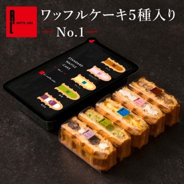 【1日最大4万個完売！】 【送料無料】冷凍 ワッフル ケーキ 5個 お中元 スイーツ 洋菓子 誕生日 ケーキ お取り寄せ 父の日 お中元 熨斗 メッセージカード 神戸 土産 R.L エール・エル 絶品 人気 ランキング おしゃれ 可愛い 大人 子供 プレゼント ギフト 贈り物 お祝い 手土産 お土産 結婚 産休 内祝 職場 退職 御礼 ご挨拶 お見舞い 引越祝い スイーツセット