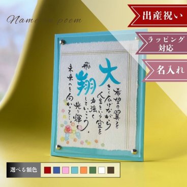 名前詩 ネームインポエム 「NAME IN POEM」1人用カラーボードフレーム「こんぺいとう」｜出産祝い、誕生日プレゼント、記念日、贈り物、和風、ラッピング可