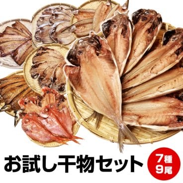 【送料無料】沼津直送★厳選7種9尾！メガ盛り干物セット★赤字覚悟！静岡県産 高級 金目鯛干し(1尾)大鯵開き干し(2尾)釜揚げしらす特上(40g)かます干し(1尾)対馬鯵開き干し(1尾)さんま醤油干し(2尾)平サバ(1枚) 数量1で1セット(9点)【送料無料(一部地域を省く)】お歳暮 御歳暮 御年賀 お年賀 お中元 御中元 暑中見舞い 残暑見舞い 母の日 父の日 ギフト 誕生日 敬老の日 お祝い