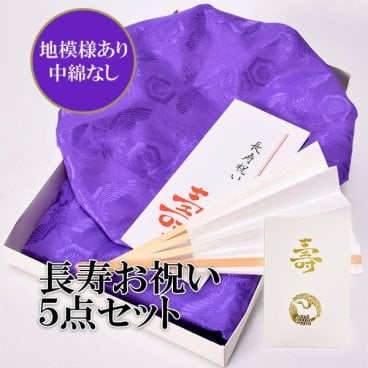 ちゃんちゃんこ 長寿 【古希、喜寿、傘寿、卒寿祝い】 紫 長寿祝い ちゃんちゃんこセット お祝いセット ちゃんちゃんこと大黒頭巾と末広にお祝いの栞と化粧箱の5点セット　おうちでお祝い　家族でお祝い　ちゃんちゃんこ　長寿 祝い 紫 70歳 敬老の日＜R＞【メール便不可】 敬老の日