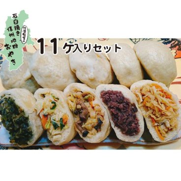【信濃製菓、石臼挽き地粉おやき11個セット】おやき 冷凍 おやき お取り寄せグルメ プレゼント 食べ物 蒸し ギフト おやきセット 信濃製菓 11個セット お焼き 美味しい 冷凍 冷凍食品 長野 信州 間食 グルメ 名産 ご当地グルメ お取り寄せグルメ 贈り物 贈答品 お土産 プレゼント 石臼挽き 信州 内祝 惣菜【送料無料※北海道・九州・沖縄除く】