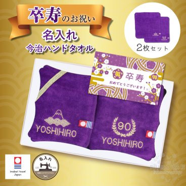 卒寿 御祝い 90歳 お祝い ギフト 今治ハンカチ 2枚セット 名入れ ハンドタオル  刺繍 プレゼント 長寿 賀寿