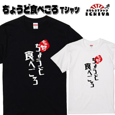 【おもしろｔシャツ】ちょうど食べごろＴシャツ 【パロディtシャツ 爆笑ネタ 男女兼用 ギフト プレゼント 半袖 綿Tシャツ】