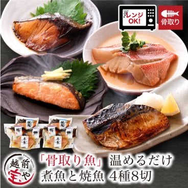 敬老の日 内祝い 誕生日 【送料無料】 骨取り 骨なし 骨抜き 煮魚 焼魚 お惣菜 魚 湯煎 4種8切 セット 温めるだけ 惣菜 レンジ 1分 湯せん 【冷凍】 さば 銀鮭 ぶり 赤魚 お祝い 結婚祝い 還暦祝い プレゼント ギフト