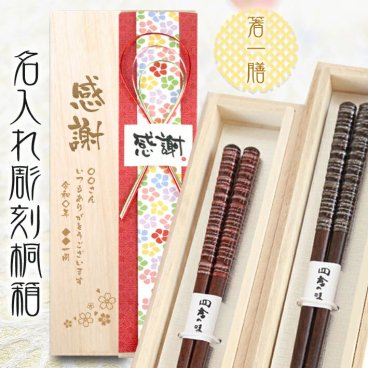 【送料無料】 名入れ桐箱入り 高級箸 一膳【天丸古都】 男性用、女性用から選択できます はし/還暦祝い/喜寿/古稀/退職祝い/長寿箸・Chopsticks