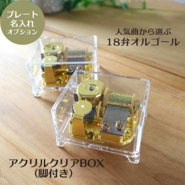 【人気曲から選べる】職人が作る18弁オルゴール｜アクリルクリアBOX（脚付き）・名入れ プレート・音色の美しい・オーダーメイドオルゴール・クリスマス・誕生日・母の日・父の日・入園・入学・卒園・卒業・プレゼント・結婚・両親・出産・還暦・退職・ジブリ・ディズニー・無料ラッピング