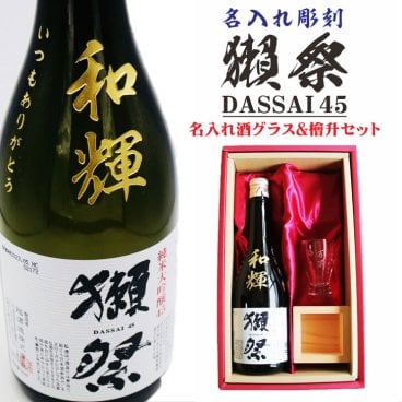 名入れ 日本酒 ギフト【 獺祭 45 純米大吟醸 名入れ彫刻 名入れ 酒グラス & ひのき升 セット】還暦祝い 古希祝い 喜寿祝い 成人祝い 退職祝い 獺祭 名入れ 誕生日 プレゼント 母の日 父の日 父の日プレゼント 米寿祝い 結婚祝い 記念日 お中元 お歳暮 結婚記念日 金婚式 銀婚式 敬老の日 クリスマス バレンタインデー 感謝 暑中見舞い 山口県 ありがとう おめでとう 送料無料