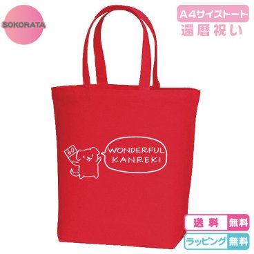 【送料無料】還暦トートバッグ 犬が全力でお祝い！還暦ワンダフルMサイズトートバッグ 全2色 A4サイズトートバッグ 綿100％ キャンバス生地 還暦プレゼント 還暦ギフト 還暦祝い エコバッグ 犬バッグ 犬デザイン