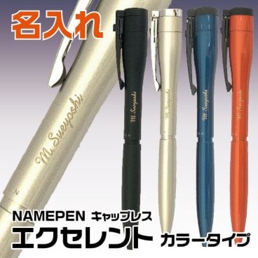 名入れ ネームペン キャップレスエクセレント カラータイプ シャチハタ☆ キャップレス エクセレント ネーム印 印鑑 はんこ 浸透印 贈り物 プレゼント お祝い 記念品 会社 ギフト 祝い ラッピング ギフトボックス 卒業祝い 就職祝い 成人祝い 結婚祝い 就職 成人 結婚 ナース 看護師 母の日 父の日 敬老の日 シャチハタ シヤチハタ