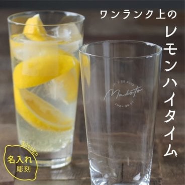 名入れ グラス 父の日 プレゼント 実用的 日本製 おしゃれ レモンハイ グラス 強化ガラス 名前入り 母の日 オリジナル ギフト 誕生日 記念日 クリスマス 男性 女性 友達 かわいい おすすめ 20代 30代 40代 50代 名前入 名入 東洋佐々木ガラス 晩酌 宅飲み