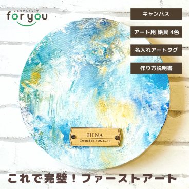 ファーストアート フルセット 赤ちゃん 名入れ【これ1つで完成】フィンガーペイント ファーストアートタグ アクリルガッシュ キャンバス セット 1歳 誕生日 ハーフバースデー 出産祝い ベビー ギフト メモリアル 記念品 誕生記念 お祝い 手形 足形 おしゃれ かわいい 熨斗