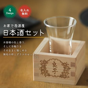 名入れ 日本酒 グラス 枡 プレゼント ヒノキ 国産 結婚祝い 還暦祝い 敬老の日 新築祝い 日本製 桧 セット 一合枡 オリジナル 名前入り ギフト 誕生日 成人式 開店祝 名前入 名入 父の日 母の日
