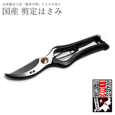 【越後三条の伝統鍛冶が生み出す極上の剪定鋏】剪定鋏 日本製 剪定バサミ 剪定はさみ 軽量 盆栽ハサミ 盆栽 園芸 ガーデニング 園芸用ハサミ 植木バサミ 庭木 植木 安全ロック付き