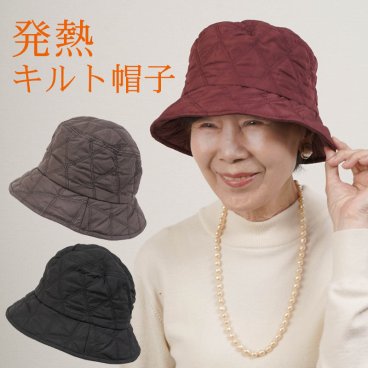 シニアファッション レディース 80代 70代 60代 90代 秋冬 フィールサーモ キルティング ハット おばあちゃん 服 誕生日 プレゼント 婦人服 女性 ハイミセス ミセス 祖母 お年寄り 老人 高齢者（cko-fz2-w05f3019）