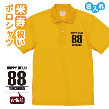 米寿祝い ポロシャツ 名入れ無料 記念品 【HAPPY BEIJU】 男性・女性 ギフト プレゼント 両親へ 孫から サプライズ 誕生日 88歳のお祝い 