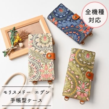 全機種対応 スマホケース 手帳型 縦下げパーツ 【 モリスメドー エデン 】 スマホショルダー レザー ウィリアムモリス 花 ザクロ チューリップ 誕生日 記念日 贈り物 ギフト プレゼント 父の日
