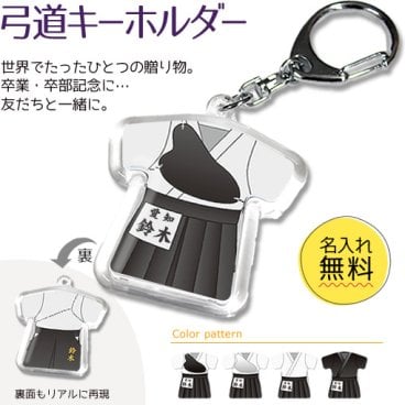 【 弓道 】【 キーホルダー 】 名入れ 誕生日 プレゼント 部活 引退 卒部 卒業 記念品 入学 記念品 お祝い プレゼント 卒業 卒園 記念品 