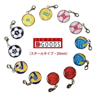 卒団 記念品 オリジナル キーホルダー ボールタイプ 選べる6種類 スチールタイプ 卒団 退団 記念品 プレゼント 1個から購入可