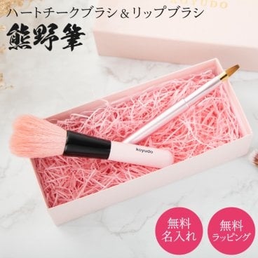 名入れ KOYUDO メイクセット かわいい ハートブラシ 熊野筆 メイクブラシ2点セット プレゼント 無料メッセージカード 無料ラッピング ギフト
