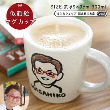【送料無料】名入れ ゆるかわ 似顔絵マグカップ 最速 ki94 | マグカップ マグ おしゃれ 名入れ プレゼント ギフト 結婚祝い 名前入り 還暦祝い オリジナル 名入り 似顔絵 誕生日 結婚記念日 新築祝い ギフト 新生活 卒業祝い