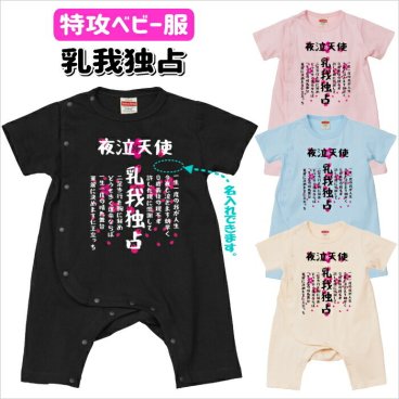 名入れロンパース　乳我独占ベビーカバーオール　特攻ベビー服 名入れ無料！　子供服　ベビー服　出産祝い ギフト おもしろ子供Tシャツ