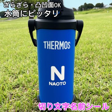 【ザラザラ面にも貼れる】水筒 ステッカー 名前シール  防水 クーラーボックス オリジナルシール カッティングシール 背番号 サッカー 野球