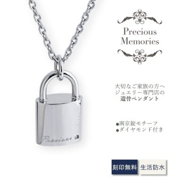 【送料無料】【刻印無料】 遺骨ペンダント サージカルステンレス 南京錠 メモリアルペンダント 仏具 手元供養 骨壺 遺骨カプセル 遺骨ケース ネックレス メンズ レディース