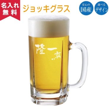 【名入れ無料】 国産 ジョッキグラス 名入れ ジョッキ ビールジョッキ   名入れギフト 名入れグラス 名入れプレゼント 誕生日 還暦 古希 退職祝 記念品 父の日  卒業 卒団 
