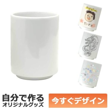 【即納可能】1個から作れる 自分でデザイン オリジナル 湯呑み 陶器 昇華転写プリント