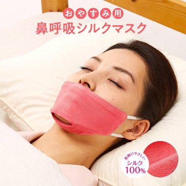 【鼻呼吸でぐっすり！】おやすみマスク 寝る時マスク 睡眠用マスク シルク100％ 寝る時用 寝るとき 鼻呼吸 シルクマスク 就寝用 いびき対策 いびき防止 / アイメディア おやすみ用 鼻呼吸シルクマスク