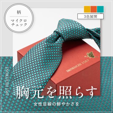 高級シルクネクタイ マイクロチェック柄 無地 INOKUCHI1567 名入れ ネーム刺繍 プレゼント 贈答 ギフト 就職祝い 昇進 転勤 誕生日 父の日 クリスマス バレンタイン 30代 40代 50代 60代 メンズ ターコイズ オレンジ 黄色 イエロー ネクタイ【送料無料】
