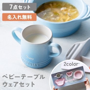 名入れ ル・クルーゼ ベビー テーブルウェア セット ベビー 食器 7点 食器セット 出産祝い ブランド キッズ 子ども用 離乳食 お食い初め 耐熱 オーブン対応 おしゃれ かわいい プレゼント ギフト 贈り物 即日発送