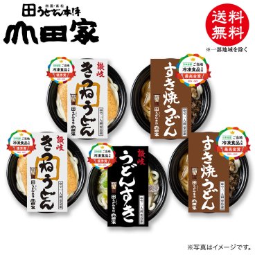 冷凍　お手軽簡単♪お鍋1人前！送料無料！山田家特製　冷凍讃岐うどん個食鍋　讃岐すき焼うどん・讃岐きつねうどん・讃岐うどんすき[5人前]【E-5】お中元・お歳暮・ご贈答、ご自宅でも！