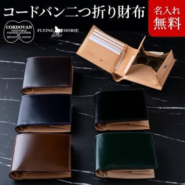 【名入れ無料】 日本製の本革使用 コードバン　メンズ二つ折り財布  FLYING HORSE 名入れ 名前刻印 本革  翌日出荷  財布 メンズ 二つ折り シンプル 馬革 就職祝い 昇進祝い 新生活 社会人 クリスマス 父の日 バレンタイン  誕生日