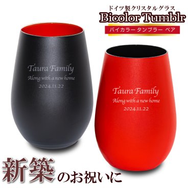 名入れ ペアグラス ブラック ＆ レッド 黒赤 タンブラー  結婚祝い/結婚記念日/誕生日/グラス バイカラー 名前入れ 新築祝い プレゼント 記念日  ギフト 