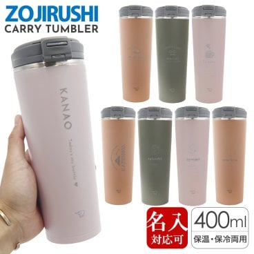 象印 水筒 タンブラー 名入れ ギフト ステンレスキャリータンブラー 400ml SX-KA40 Zojirushi 水筒 ステンレス タンブラー 誕生日プレゼント 男性 女性 名入れ ギフト 通勤 通学 水分補給 熱中症対策 通販 2026