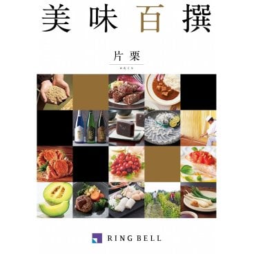 「カタログギフト」RINGBELL（リンベル）美味百選　片栗（かたくり）