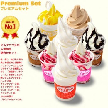 札幌ミルクハウス 5種類8個入り プレミアムソフトクリームセット