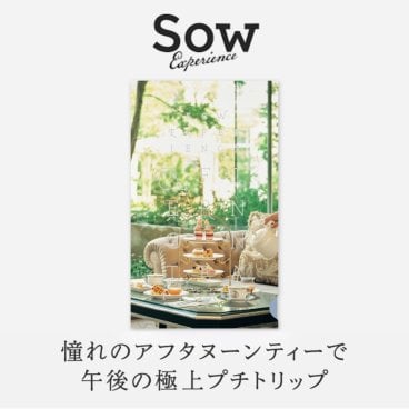 【SOW EXPERIENCE】 アフタヌーンティーチケット 選べる体験ギフト カタログギフト ☆無料メッセージカード＆ラッピング ギフト 父の日 2026 プレゼント