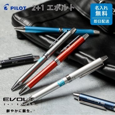 名入れ ボールペン PILOT パイロット エボルト 2+1 多機能ペン 名入れ無料 名前入れ プレゼント 就職祝い 入学祝い 入社祝い 進学祝い 新入社員 新入学生 男性向け 女性向け 記念品 即日発送 1本から ギフト包装 大口対応 まとめ買い ノベルティ 法人ギフト 企業ロゴ オリジナル 販促品 父の日 2026 プレゼント
