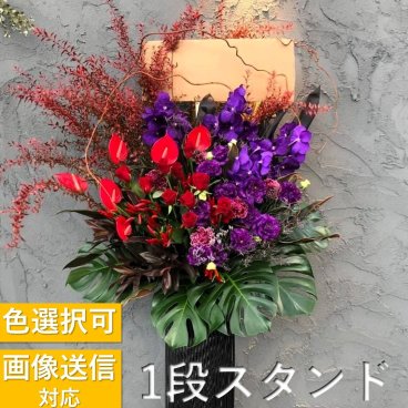【全国対応】6色から選べる1段お祝いスタンド花【豪華バージョン】お祝い 開業祝い 発表会 誕生日 ギフト プレゼント 式典 コンサート ライブ　フラワースタンド　スタンド　花