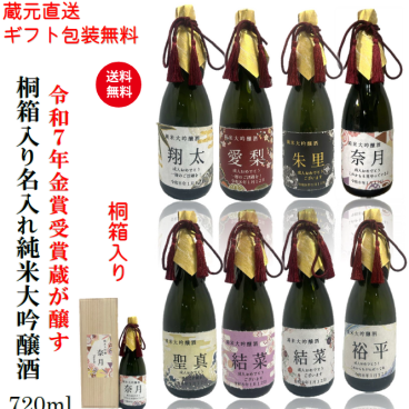 名入れ純米大吟醸『和の彩り』720ml【送料無料※離島を除く】