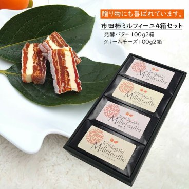 市田柿 ミルフィーユ 4箱セット (発酵バター入り100g２箱 / クリームチーズ入り100g２箱) 長野県産 信州産 干し柿 ドライフルーツ　※クール便冷凍で発送 母の日 父の日 敬老の日 還暦祝い お中元 お歳暮 お祝い ギフト 贈り物 グルメプレゼント 冬ギフト クリスマスプレゼント フルーツ 無添加 柿【送料無料(一部地域除く)】