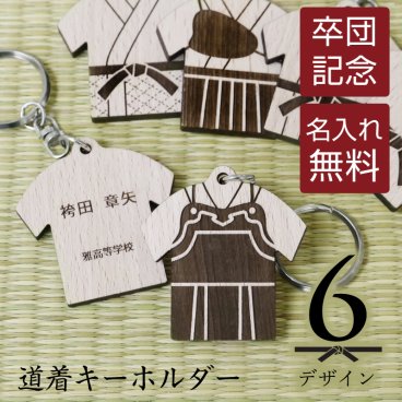 【名入れ】 卒業記念品 部活 引退 記念品 名入れ 名前入り 名入り 名札 木製 卒業 卒部 卒団 ユニフォーム 袴 プレゼント 剣道 柔道 空手 弓道 合気道 少林寺拳法 テコンドー 顧問 お祝い 先生 チーム 人気 《 道着 キーホルダー 》/ 翌々営業日出荷
