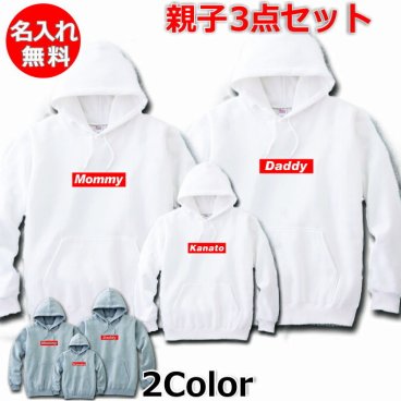 パーカー 親子 3枚 セット ペアルック 名入れ ペア 親子ペア 親子コーデ リンクコーデ ペア コーデ おそろい 大人 子供 お揃い 男の子 女の子 出産祝い 誕生日 プレゼント ギフト 服 パパ ママ 名前 子供 白 紺 無地 敬老の日 祖母 祖父 ブランド 【赤ボックス】