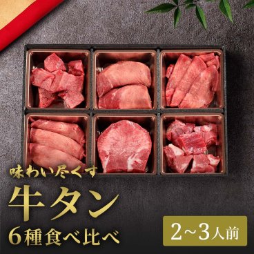 牛タンギフト 焼肉6種食べ比べ 400g