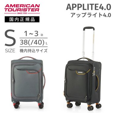 アメリカンツーリスター アップライト 4.0 スーツケース サムソナイト ソフトスーツケース 機内